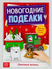 Мастерская Новый год Книга-вырезалка Новогодние игрушки поделки Морозный экспресс 20 стр