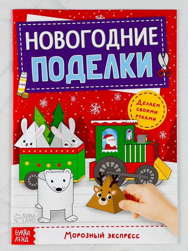 Мастерская Новый год Книга-вырезалка Новогодние игрушки поделки Морозный экспресс 20 стр