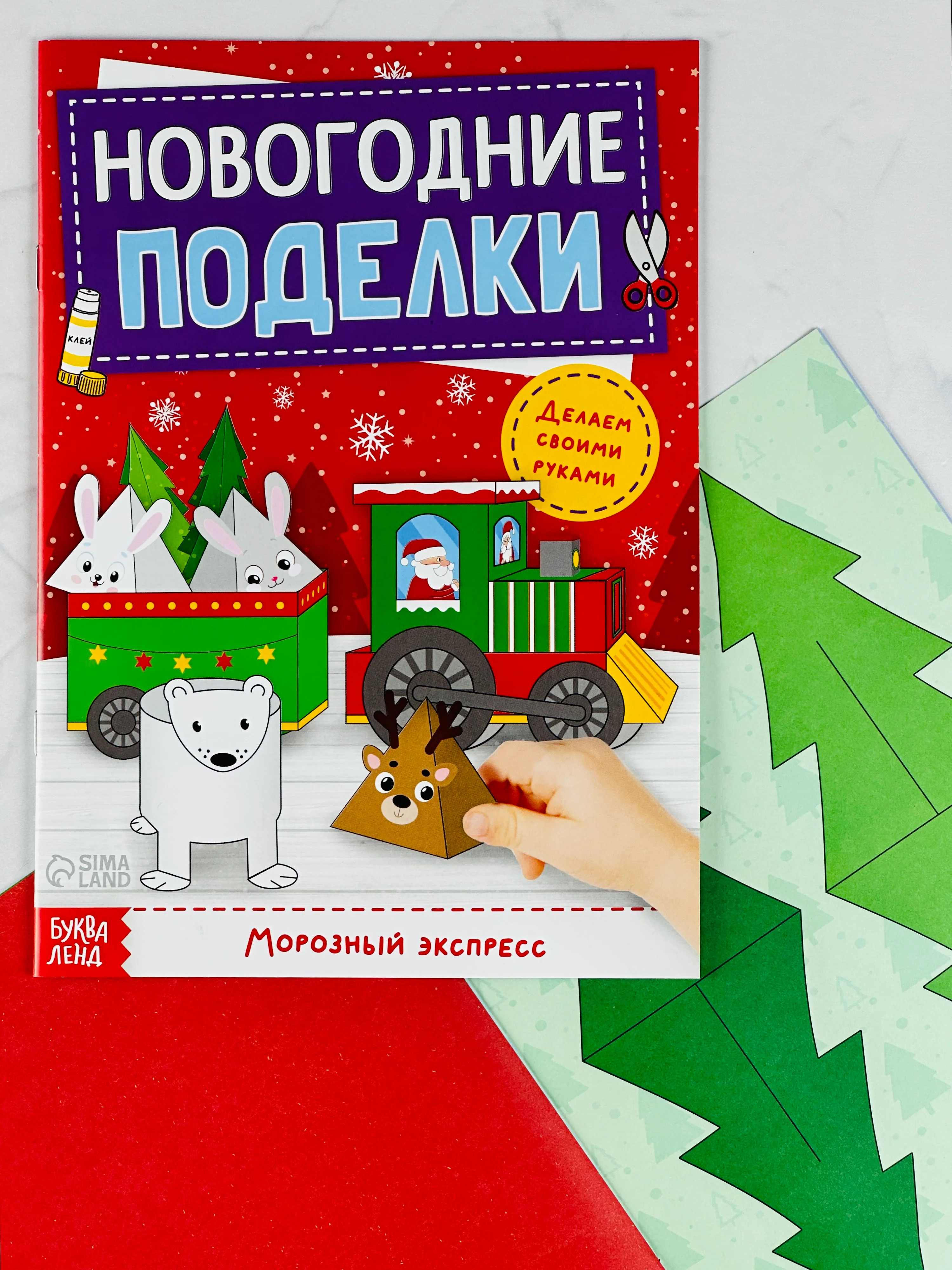 Мастерская Новый год Книга-вырезалка Новогодние игрушки поделки Морозный экспресс 20 стр
