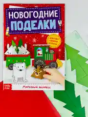 Мастерская Новый год Книга-вырезалка Новогодние игрушки поделки Морозный экспресс 20 стр