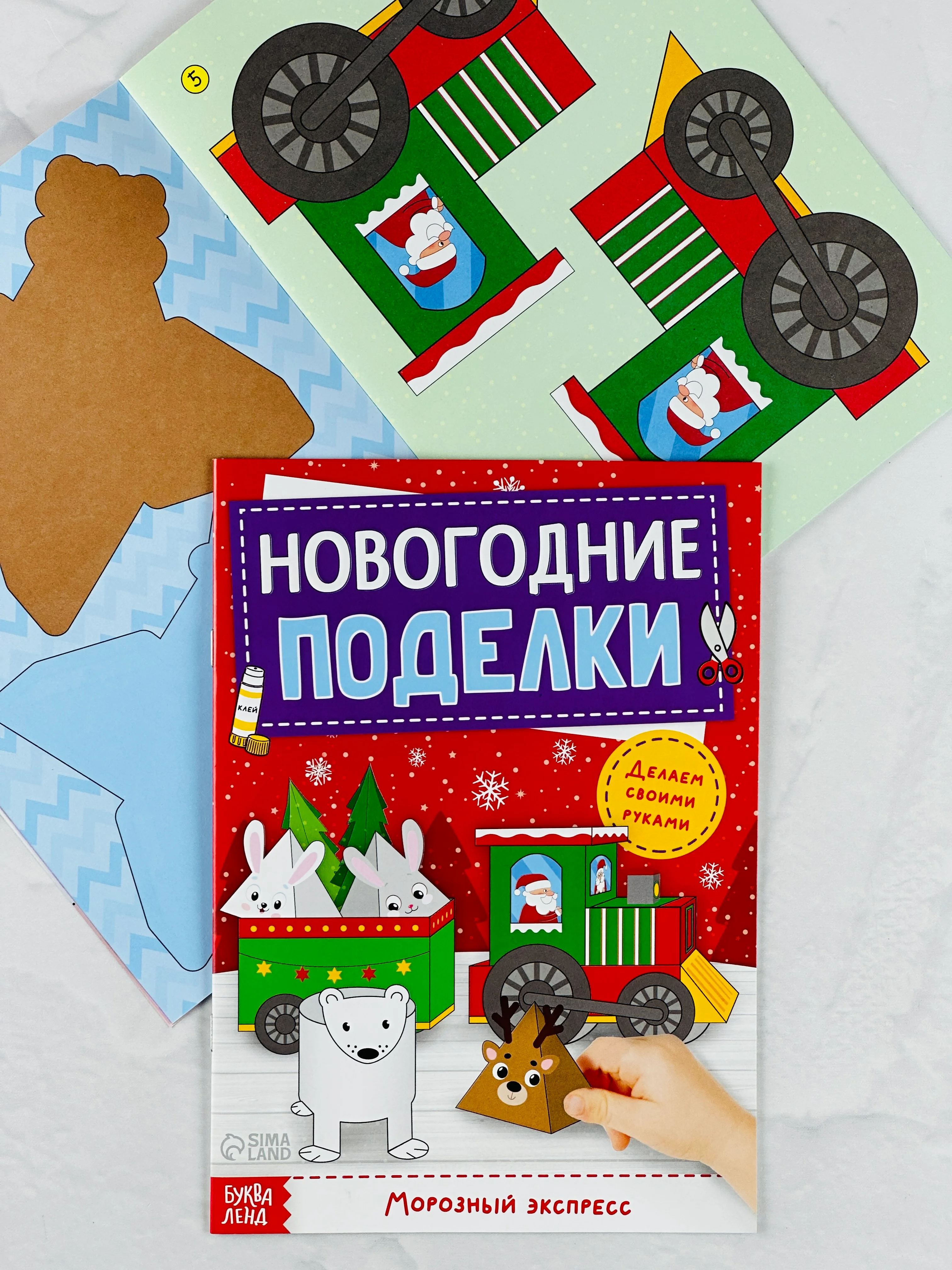 Мастерская Новый год Книга-вырезалка Новогодние игрушки поделки Морозный экспресс 20 стр