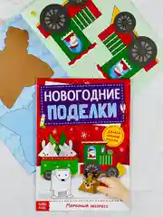 Мастерская Новый год Книга-вырезалка Новогодние игрушки поделки Морозный экспресс 20 стр