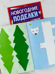 Мастерская Новый год Книга-вырезалка Новогодние игрушки поделки Морозный экспресс 20 стр
