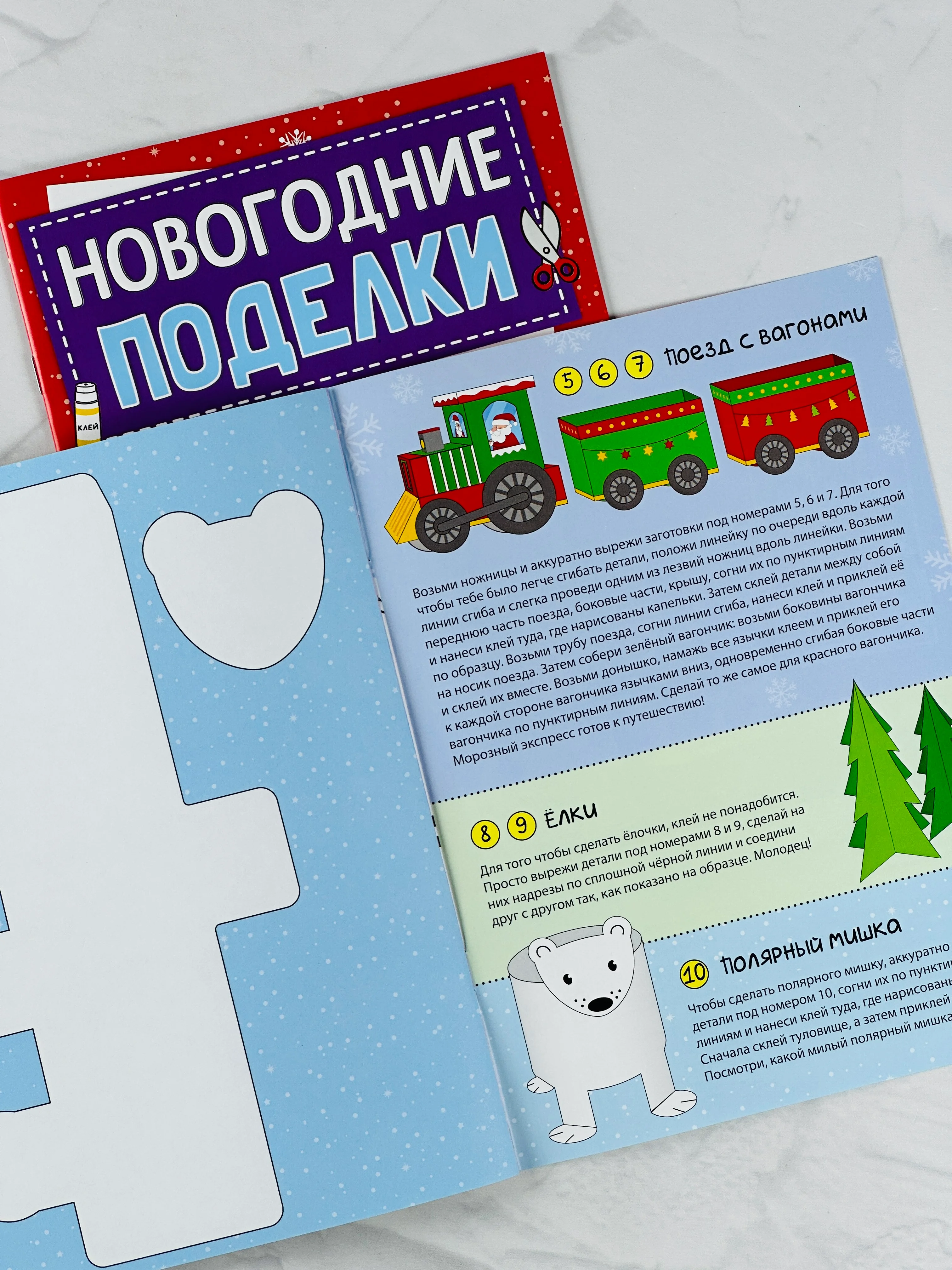 Мастерская Новый год Книга-вырезалка Новогодние игрушки поделки Морозный экспресс 20 стр