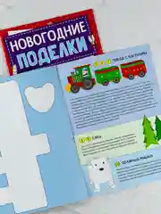 Мастерская Новый год Книга-вырезалка Новогодние игрушки поделки Морозный экспресс 20 стр