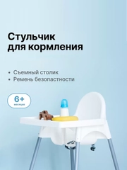Стульчик для кормления ребенка Be:Home(IKEA) высокий со столиком белый