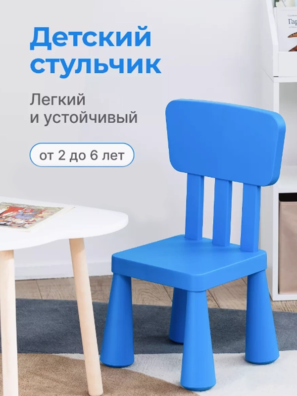 Детский стул  Мамонт (IKEA), стульчик пластиковый со спинкой, синий