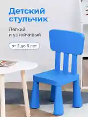 Синий детский стул  Мамонт (IKEA), стульчик пластиковый со спинкой, синий