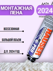 Профессиональная Монтажная Пена Всесезонная HAUSER PRO, БОЛЬШОЙ объем