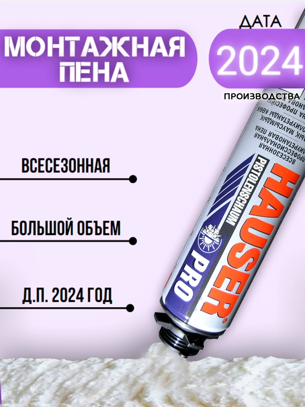 Профессиональная Монтажная Пена Всесезонная HAUSER PRO, БОЛЬШОЙ объем