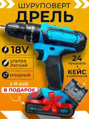 Синий дрель-шуруповерт аккумуляторный 21V, 18V, 12V, 2 АКБ, в кейсе, набор инструментов