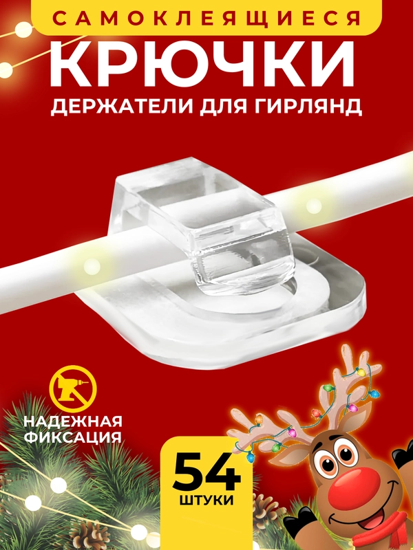 Крючки для гирлянд, самоклеящиеся прозрачные клипсы, держатели