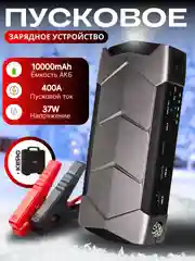 Хром пусковое зарядное устройство для автомобиля 10.000 mAh, бустер