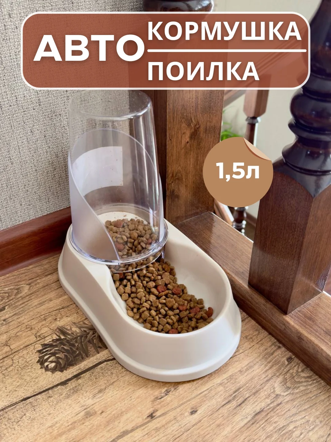 Бежевый автокормушка и автопоилка для кошек и собак, миска для животных, 1,5 л