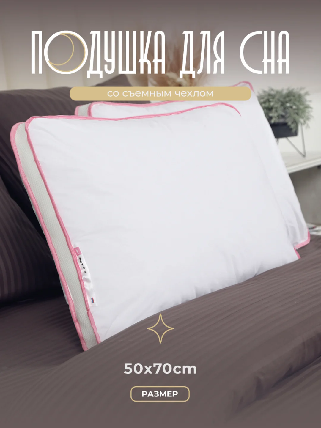 Розовый подушка для сна 3D Bio-Line, 50 х 70см, высота 20 см, 3-х слойная, гипоаллергенная