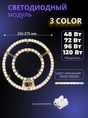 Сменный модуль светодиодный для потолочного светильника 3 color, плата 48/72/96/120 Вт
