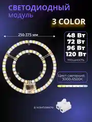 Сменный модуль светодиодный для потолочного светильника 3 color, плата 48/72/96/120 Вт