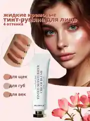 Жидкие кремовые румяна для лица, тинт для губ и щек