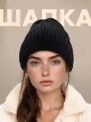 Черный шапка женская
