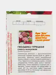 Семена цветов Гвоздика "Турецкая", 0,1 г