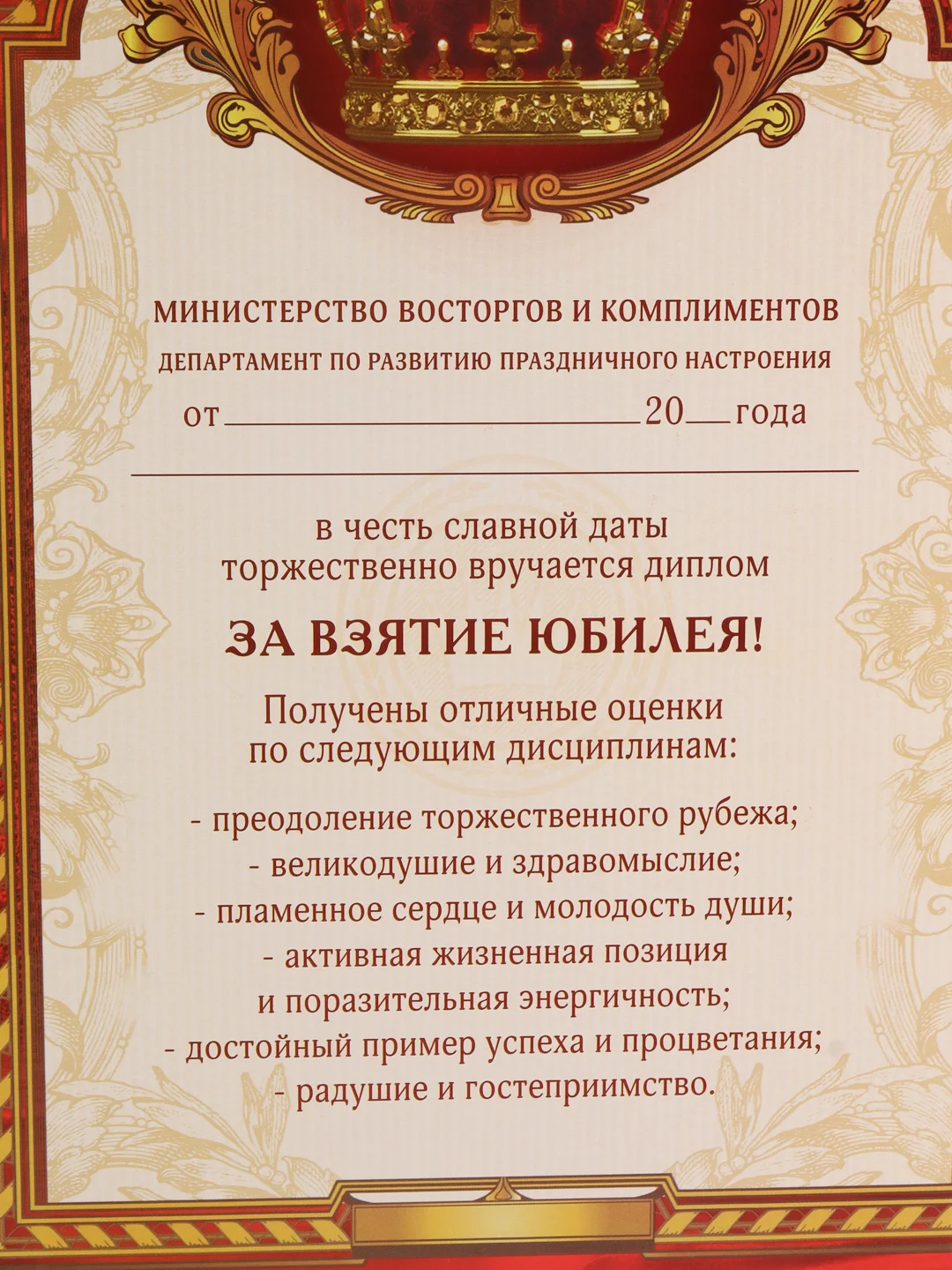 Диплом "За взятие юбилея"