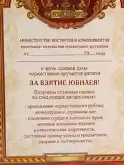 Диплом "За взятие юбилея"