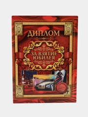 Диплом "За взятие юбилея"