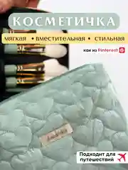 Мятный косметичка женская, мягкая косметичка