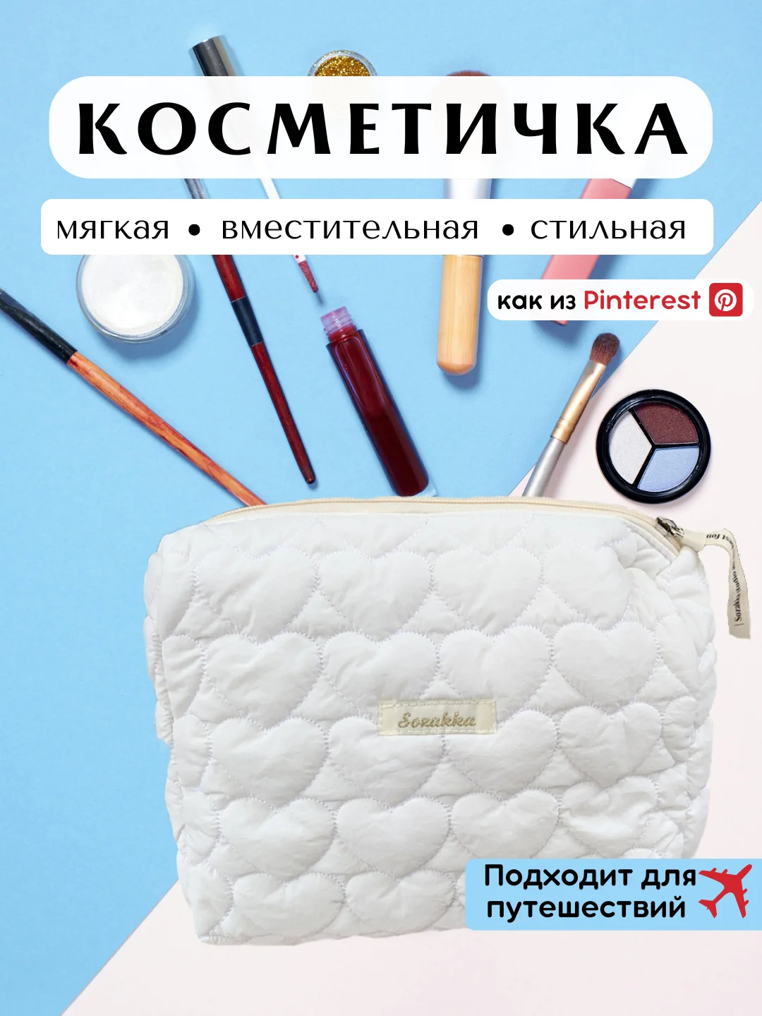 Белый косметичка женская, мягкая косметичка
