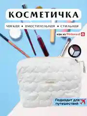 Белый косметичка женская, мягкая косметичка