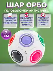 Разноцветный развивающая антистресс головоломка шар Орбо для детей и взрослых