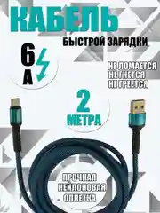 Провод type-c кабель зарядки для телефона шнур Type-c usb 6А длина 2 метра