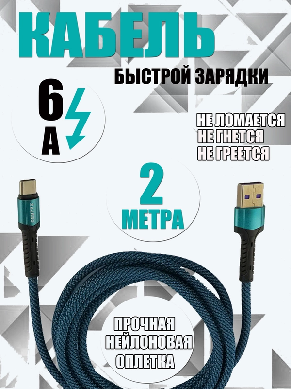 Провод type-c кабель зарядки для телефона шнур Type-c usb 6А длина 2 метра