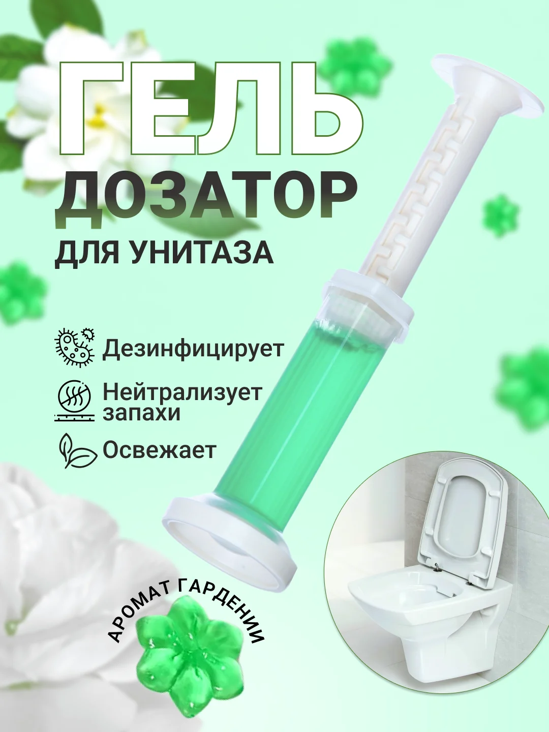Зеленый гелевый освежитель, шприц для унитаза с дозатором, дезинфицирующий, в виде цветка, 60 г
