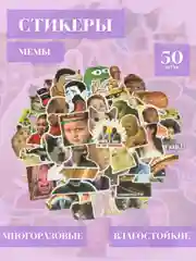 Белый стикеры-наклейки "Мемы", "Коты", 50 штук, стикерпак, на телефон, для детей и творчества