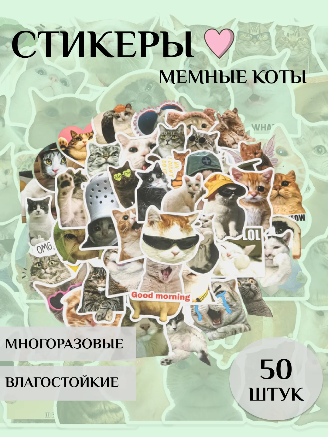 Разноцветный стикеры-наклейки "Мемы", "Коты", 50 штук, стикерпак, на телефон, для детей и творчества