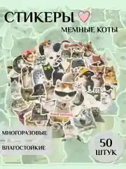 Разноцветный стикеры-наклейки "Мемы", "Коты", 50 штук, стикерпак, на телефон, для детей и творчества