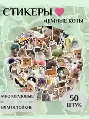 Желтый стикеры-наклейки "Мемы", "Коты", 50 штук, стикерпак, на телефон, для детей и творчества