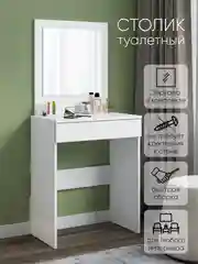 Туалетный столик Соната с зеркалом и ящиком
