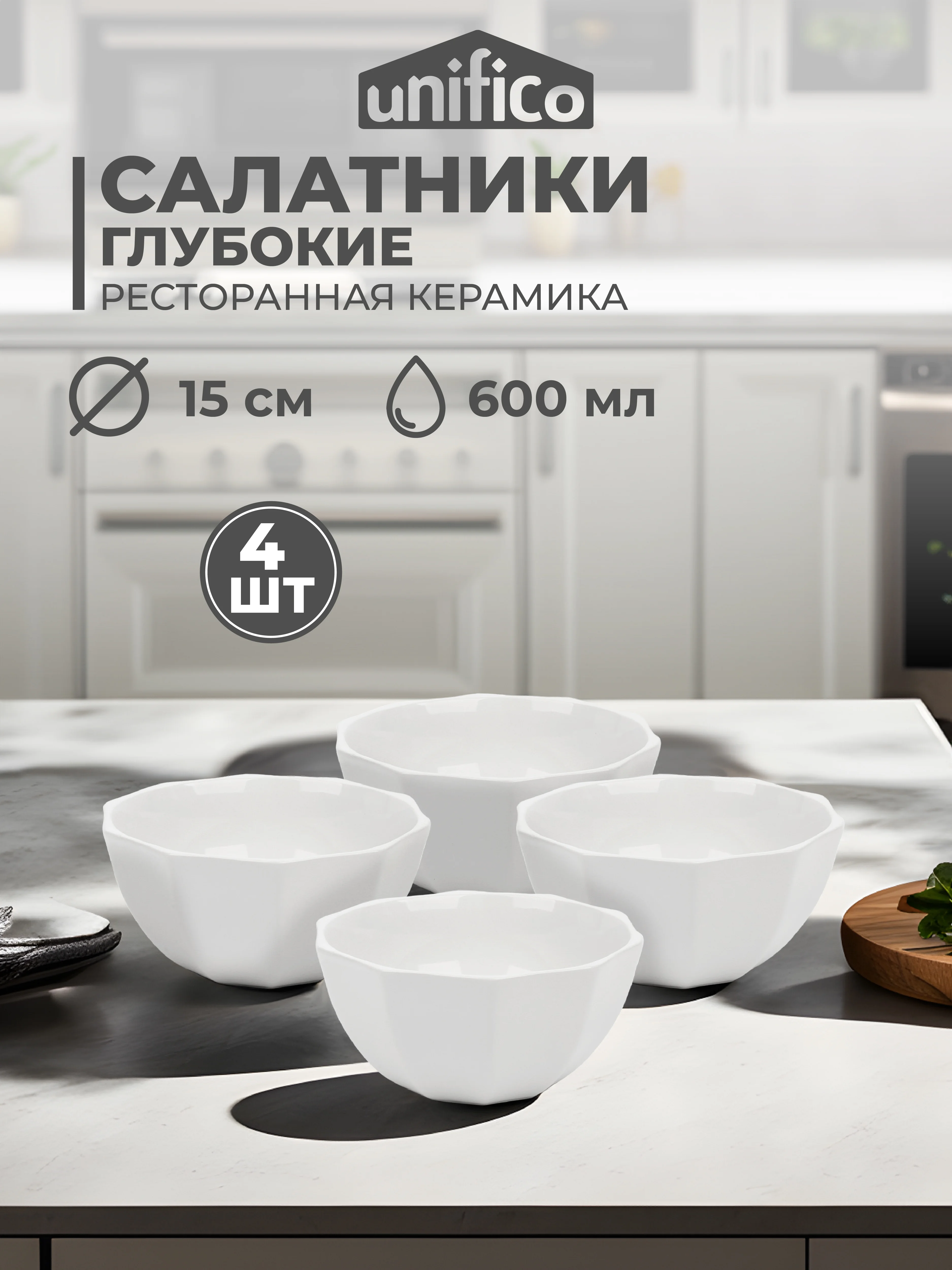 Белый набор салатников Unifico Lorenza 15 см 600 мл х 4 шт