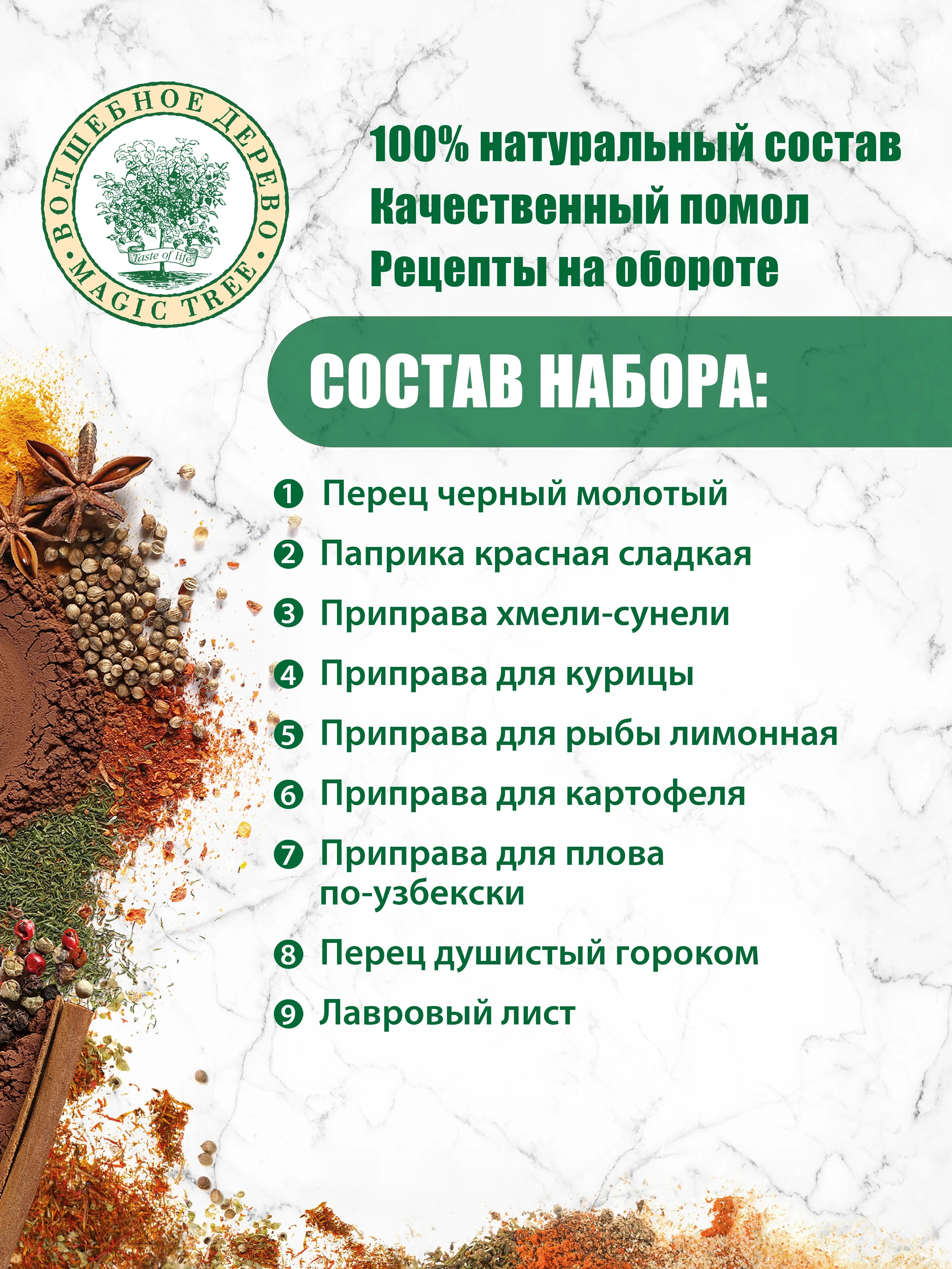 Набор специй и приправ ВОЛШЕБНОЕ ДЕРЕВО "Самое нужное", 230 г