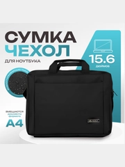Сумка для ноутбука и документов А4, макбука диагональ до 15,6 дюймов