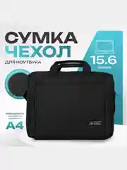 Сумка для ноутбука и документов А4, макбука диагональ до 15,6 дюймов