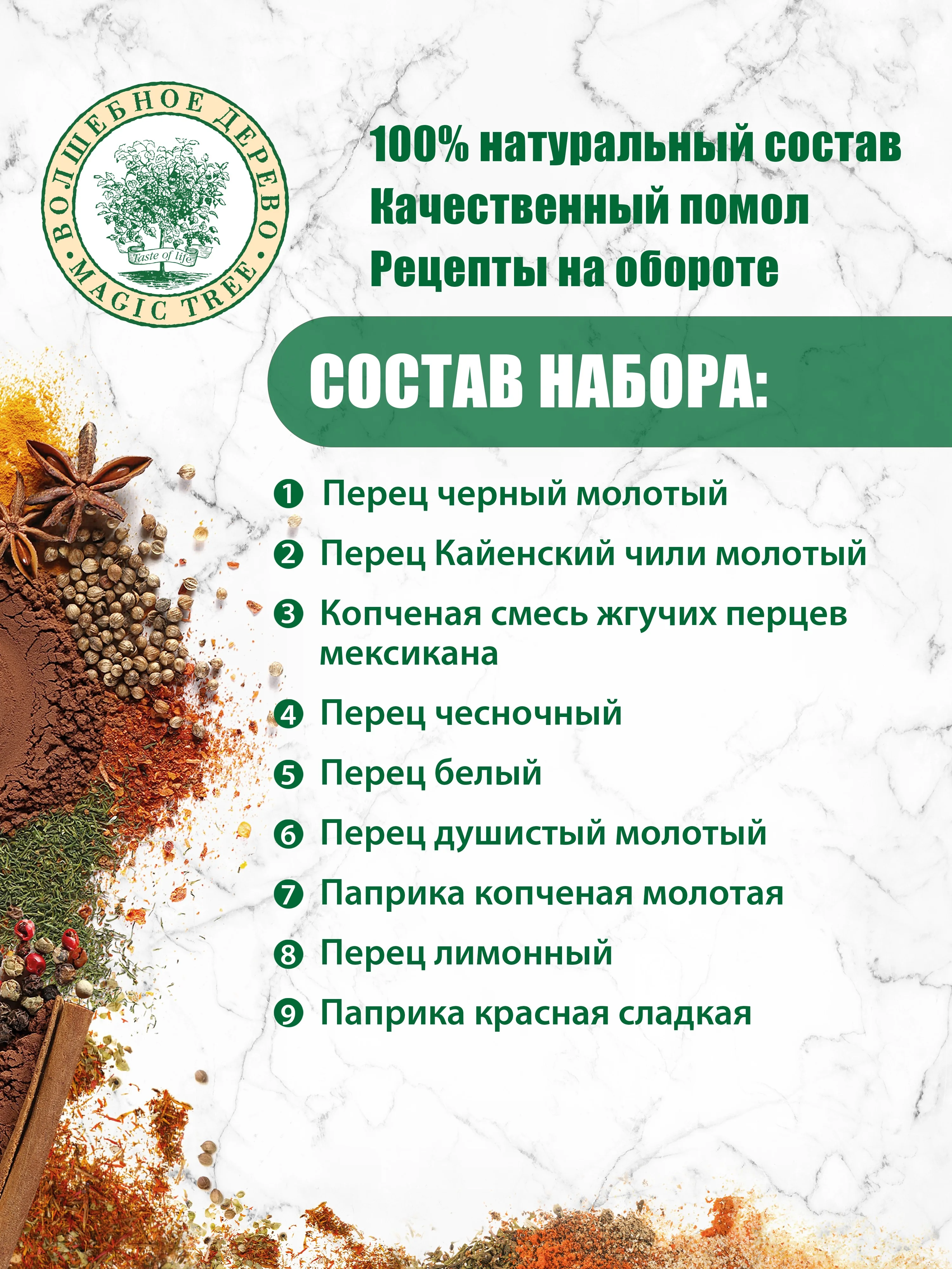 Набор специй ВОЛШЕБНОЕ ДЕРЕВО "Все перцы", 240 г