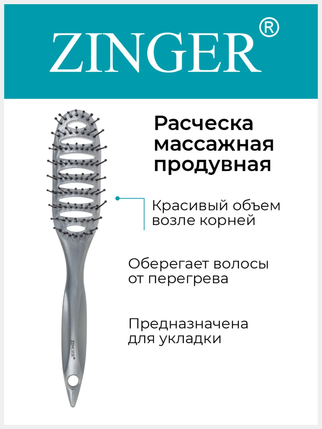 Расческа массажная продувная Zinger (OS-5030) серая