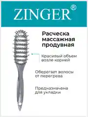 Расческа массажная продувная Zinger (OS-5030) серая