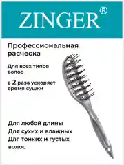 Расческа массажная продувная Zinger (OS-5030) серая