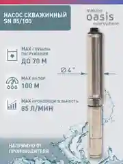 Насос скважинный погружной для воды "making Oasis everywhere" SN 85/100