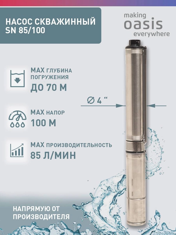 Насос скважинный погружной для воды "making Oasis everywhere" SN 85/100
