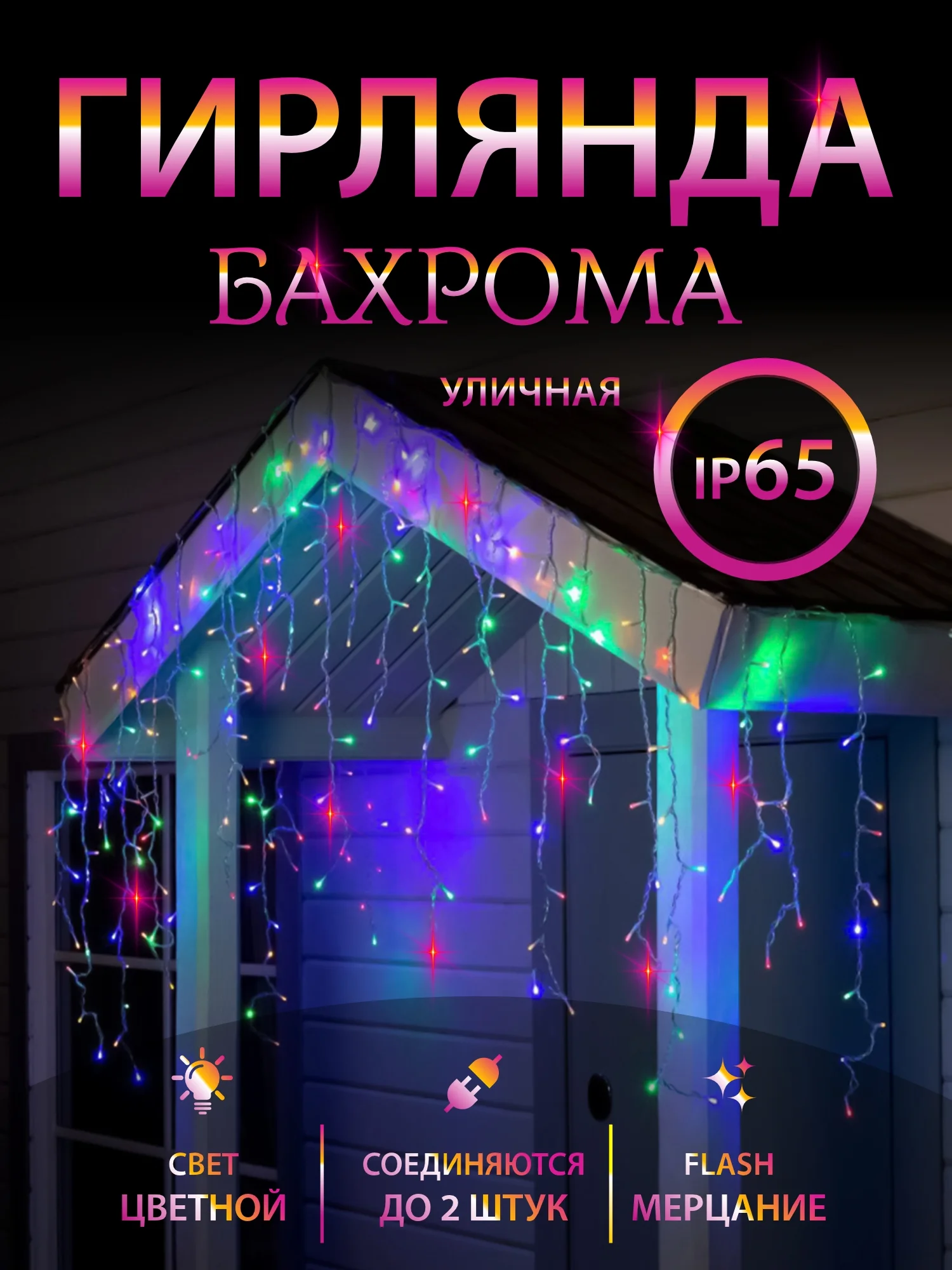 Конфетный гирлянда уличная "Бахрома", светодиодная, 6-25 м украшения дома к новому году